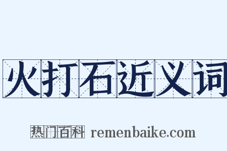 火打石近义词是什么意思的图片